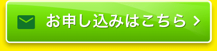 メンズエステホームページのお申込みはこちら