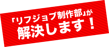 リフラクジョブ制作部が解決します!