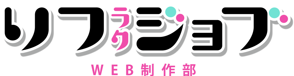 メンズエステ店専門ホームページ制作 リフラクジョブ制作部
