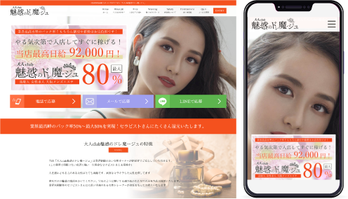 制作事例,堺筋本町メンズエステ「魅惑のドレ魔ージュ」様の求人ホームページ制作事例の画像