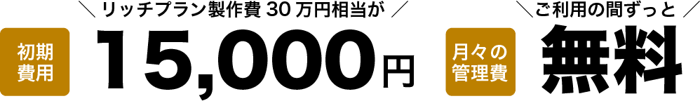 リッチプラン製作費30万円相当が15,000円
