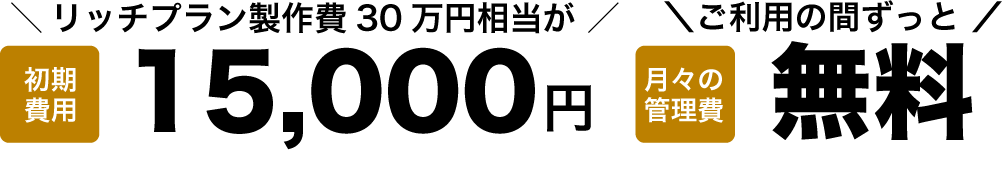 リッチプラン製作費30万円相当が15,000円
