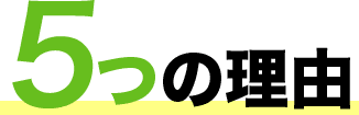 5つの理由